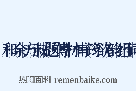 和余方叔题傅材甫筠欲韵组词是什么意思的图片
